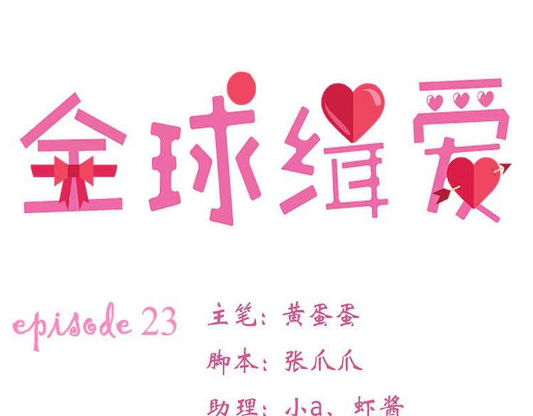 全球輯愛 - 第23話(1/2) - 1