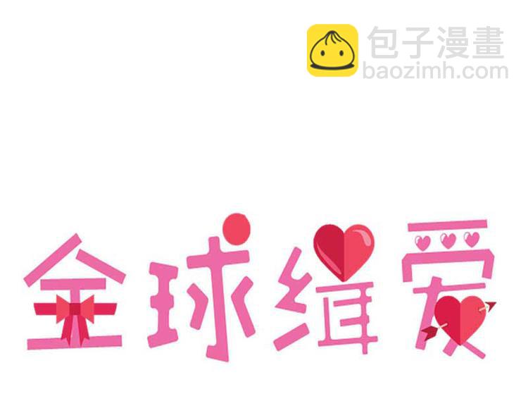 全球輯愛 - 第27話(1/2) - 1