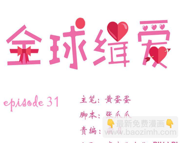 全球輯愛 - 第31話(1/2) - 5