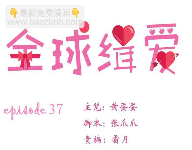 全球輯愛 - 第37話(1/2) - 2