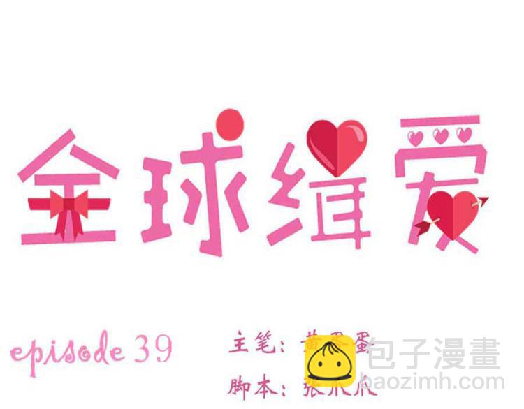全球輯愛 - 第39話(1/2) - 5