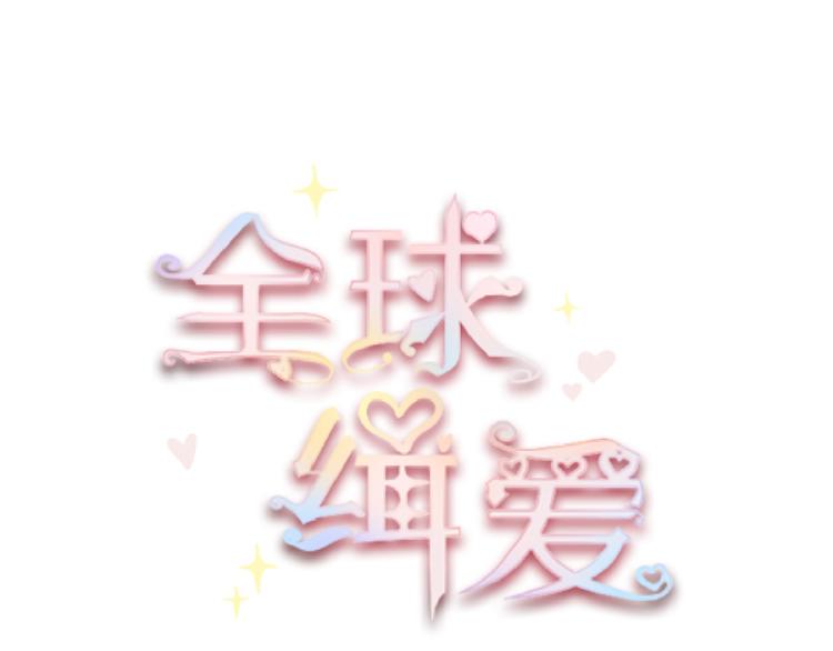 全球輯愛 - 第45話(1/2) - 7