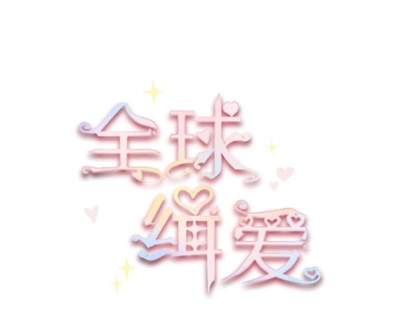 全球輯愛 - 第73話(1/2) - 3