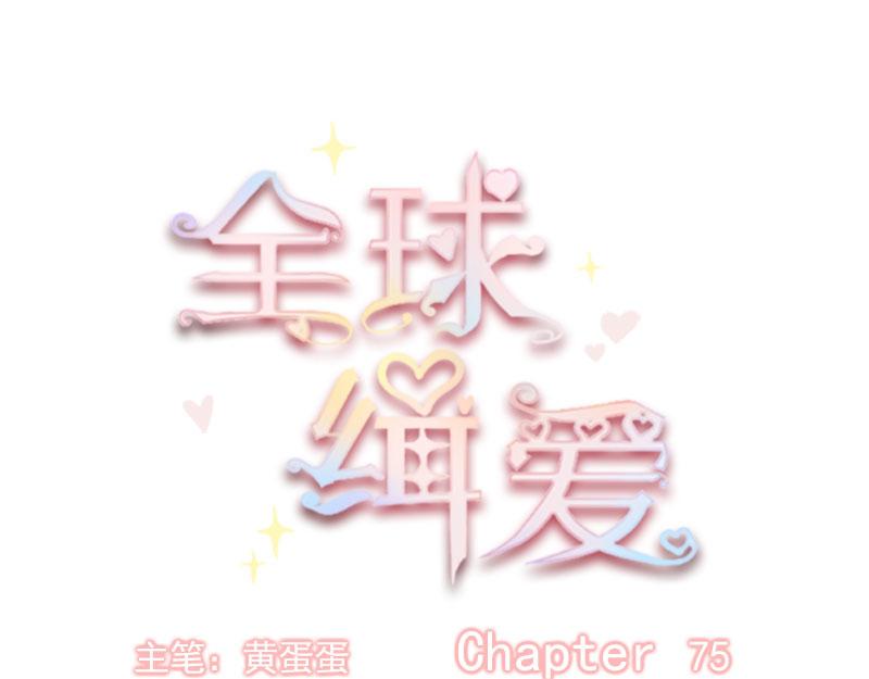 全球輯愛 - 第75話(1/2) - 3