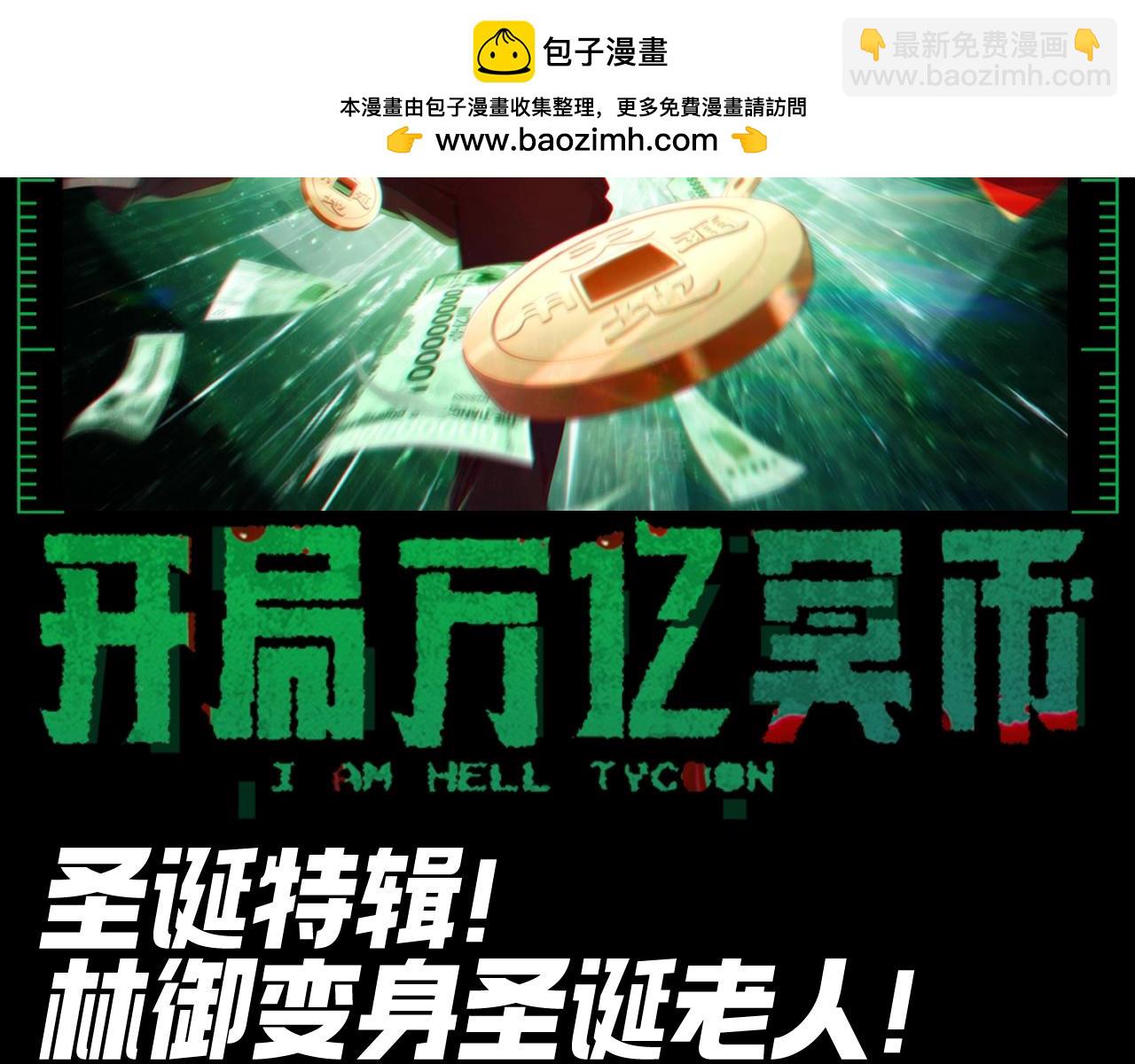 全球惊悚：开局万亿冥币 - 第29期 整点活：圣诞特辑！林御大变身！ - 2