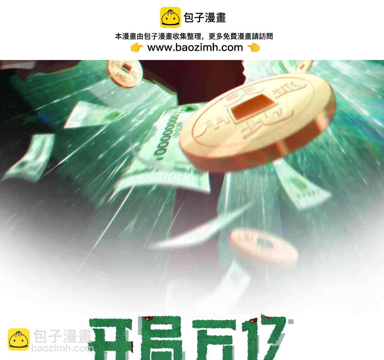 全球驚悚：開局萬億冥幣 - 第171話 決賽，荊棘森林！(1/4) - 2