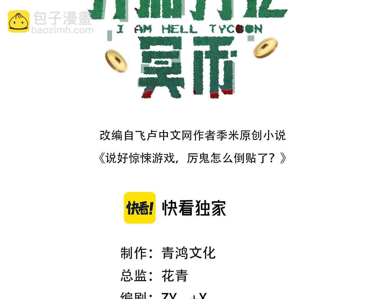 全球驚悚：開局萬億冥幣 - 第185話 培養兄妹之情？！(1/4) - 3