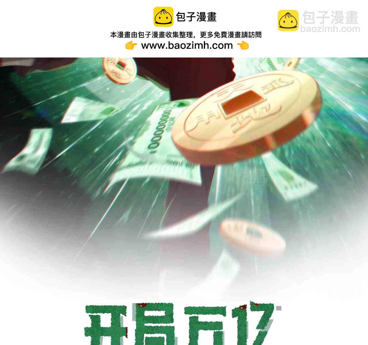 全球驚悚：開局萬億冥幣 - 第208話 再見黃牛！(1/4) - 2