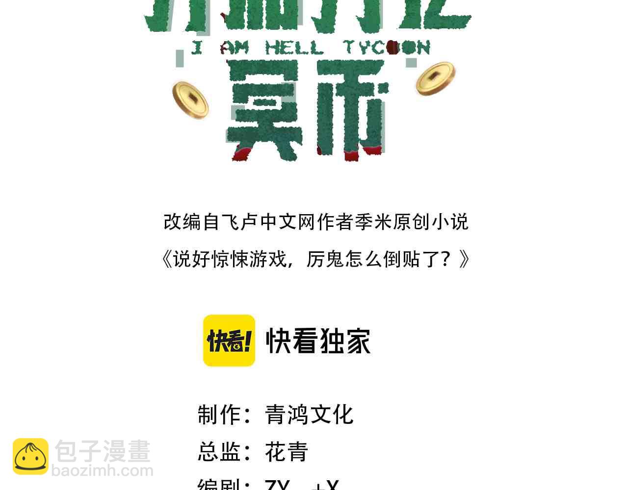 全球驚悚：開局萬億冥幣 - 第208話 再見黃牛！(1/4) - 3