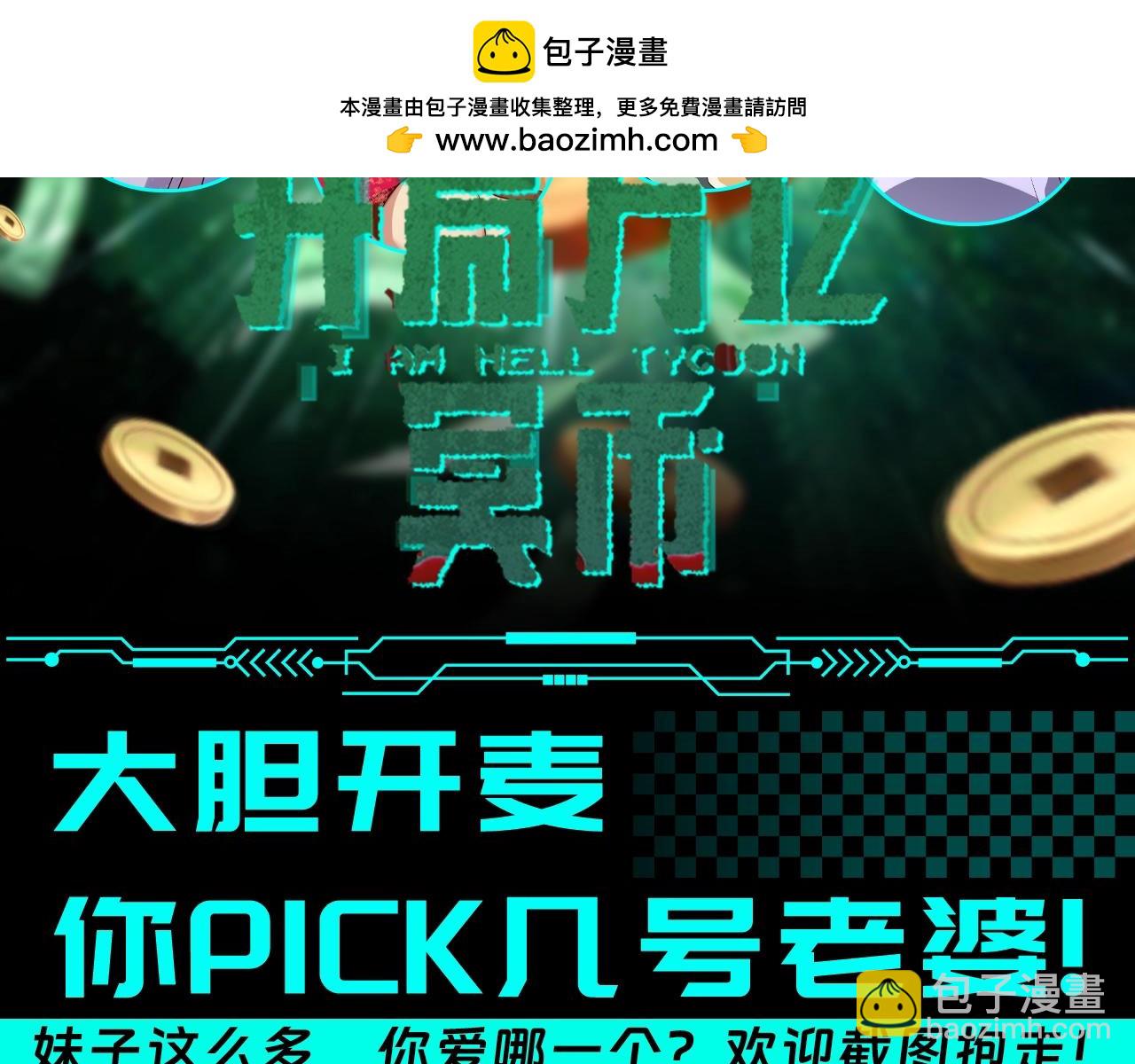 全球驚悚：開局萬億冥幣 - 第12期 特別企劃：大膽開麥，你pick幾號老婆！ - 2