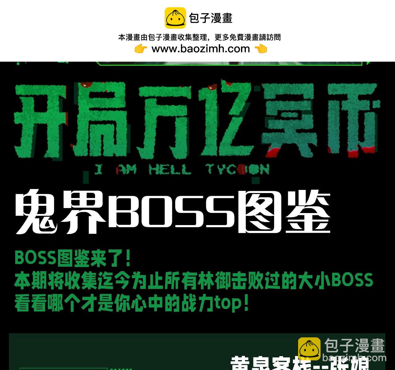 全球惊悚：开局万亿冥币 - 第20期 整点活：鬼界BOSS图鉴 - 2