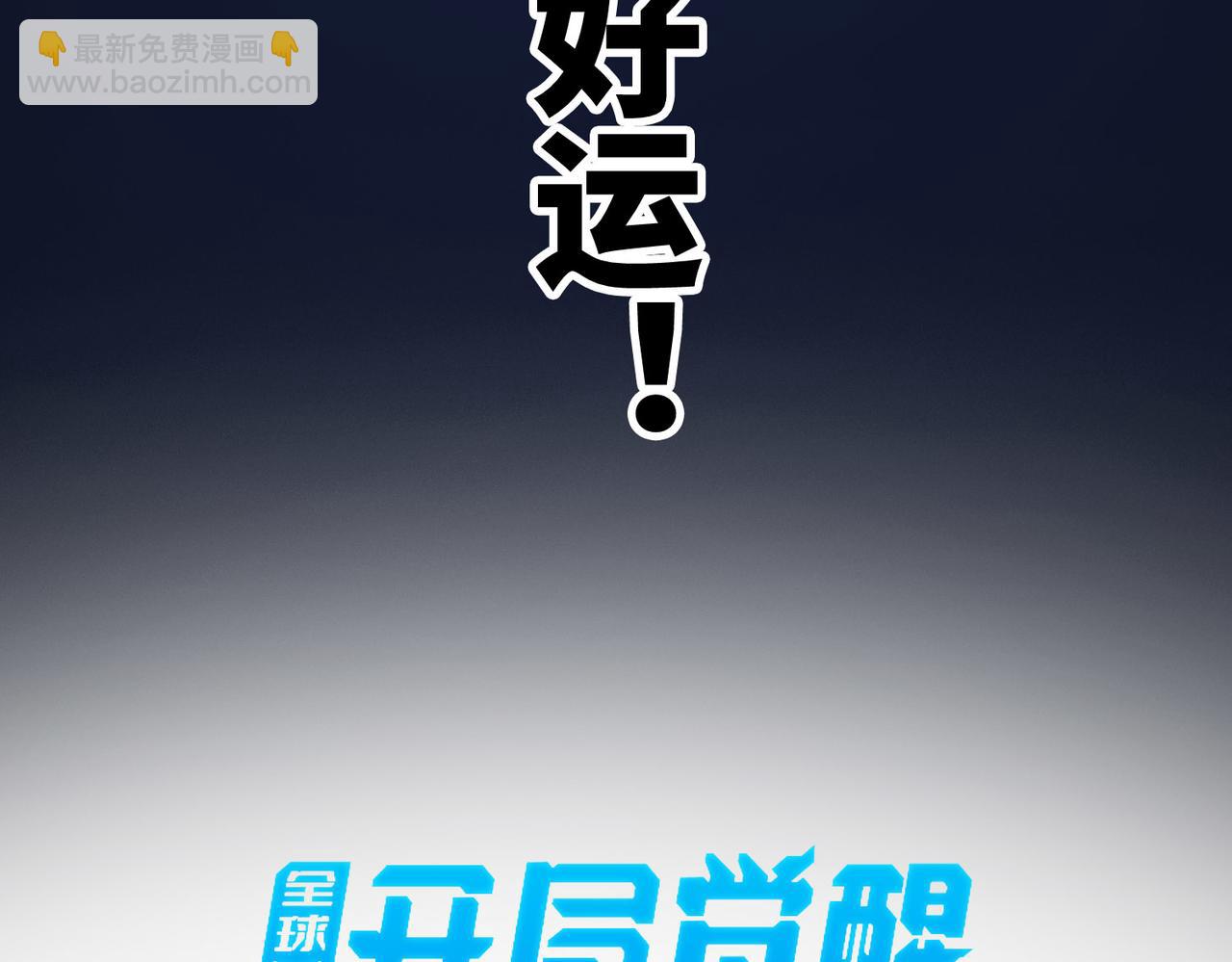 全球殺戮：開局覺醒SSS級天賦！ - 第1話 絕境！人類大危機！(2/5) - 8