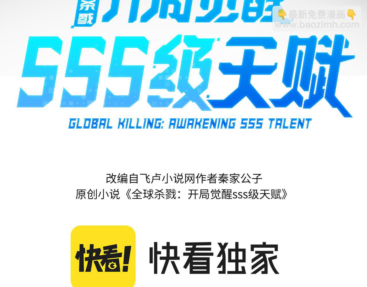 全球殺戮：開局覺醒SSS級天賦！ - 第1話 絕境！人類大危機！(2/5) - 1