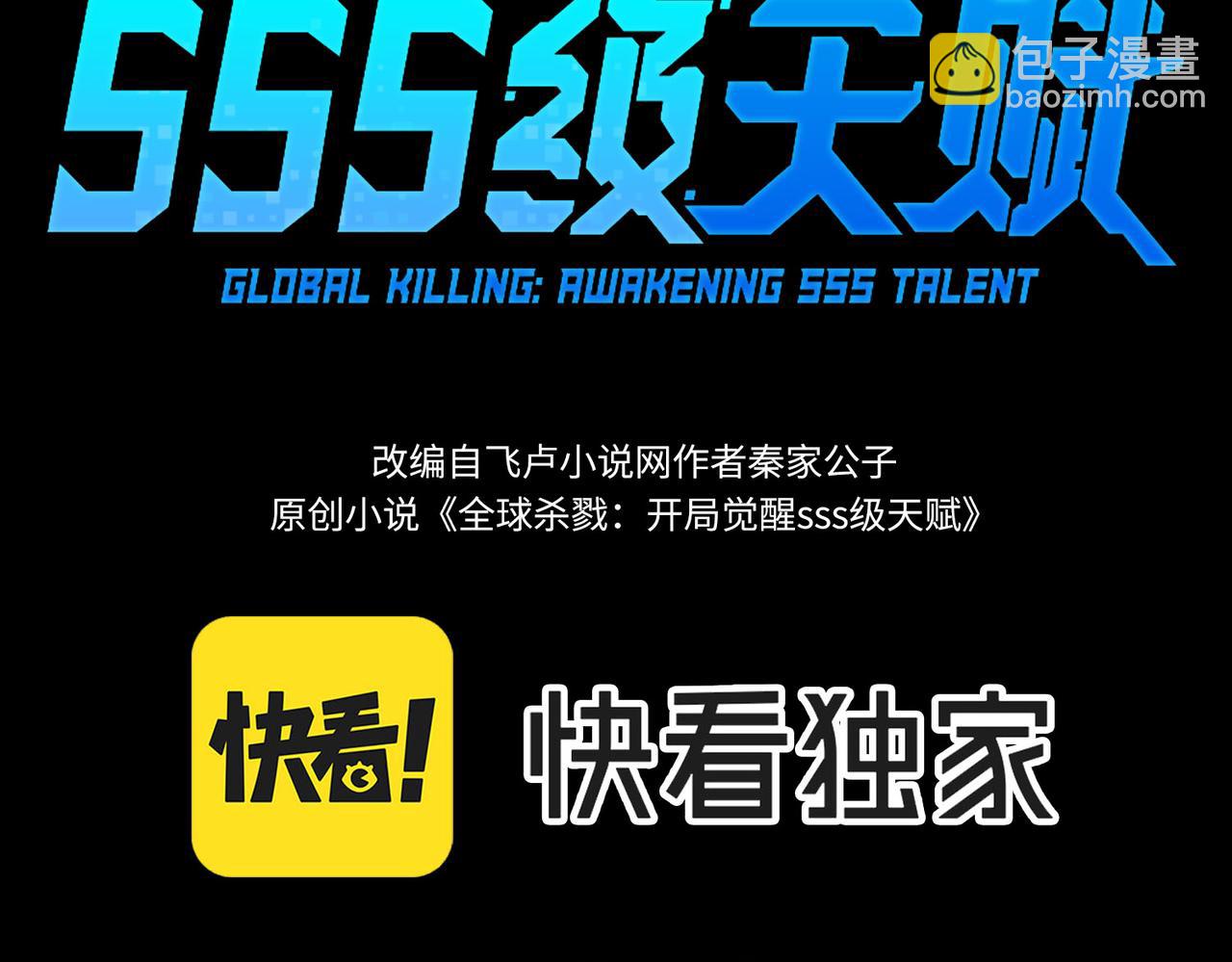 全球殺戮：開局覺醒SSS級天賦！ - 第55話 大圍殺(1/5) - 3