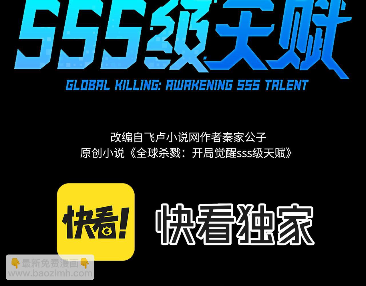 全球殺戮：開局覺醒SSS級天賦！ - 第57話 意外降臨的…？！(1/5) - 3