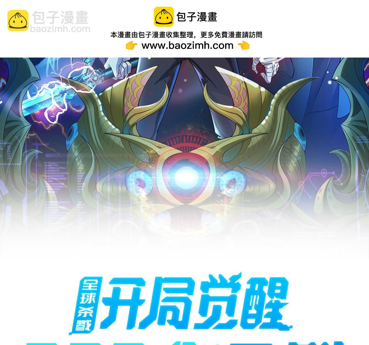 全球殺戮：開局覺醒SSS級天賦！ - 第67話 半神兇獸！(1/5) - 2