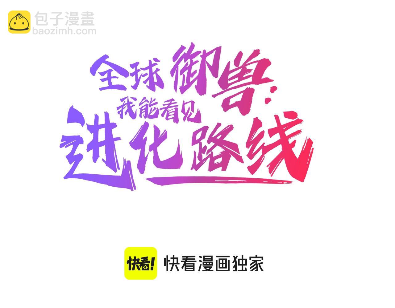 全球御獸：我能看見進化路線 - 第17話 打探情報(1/3) - 3