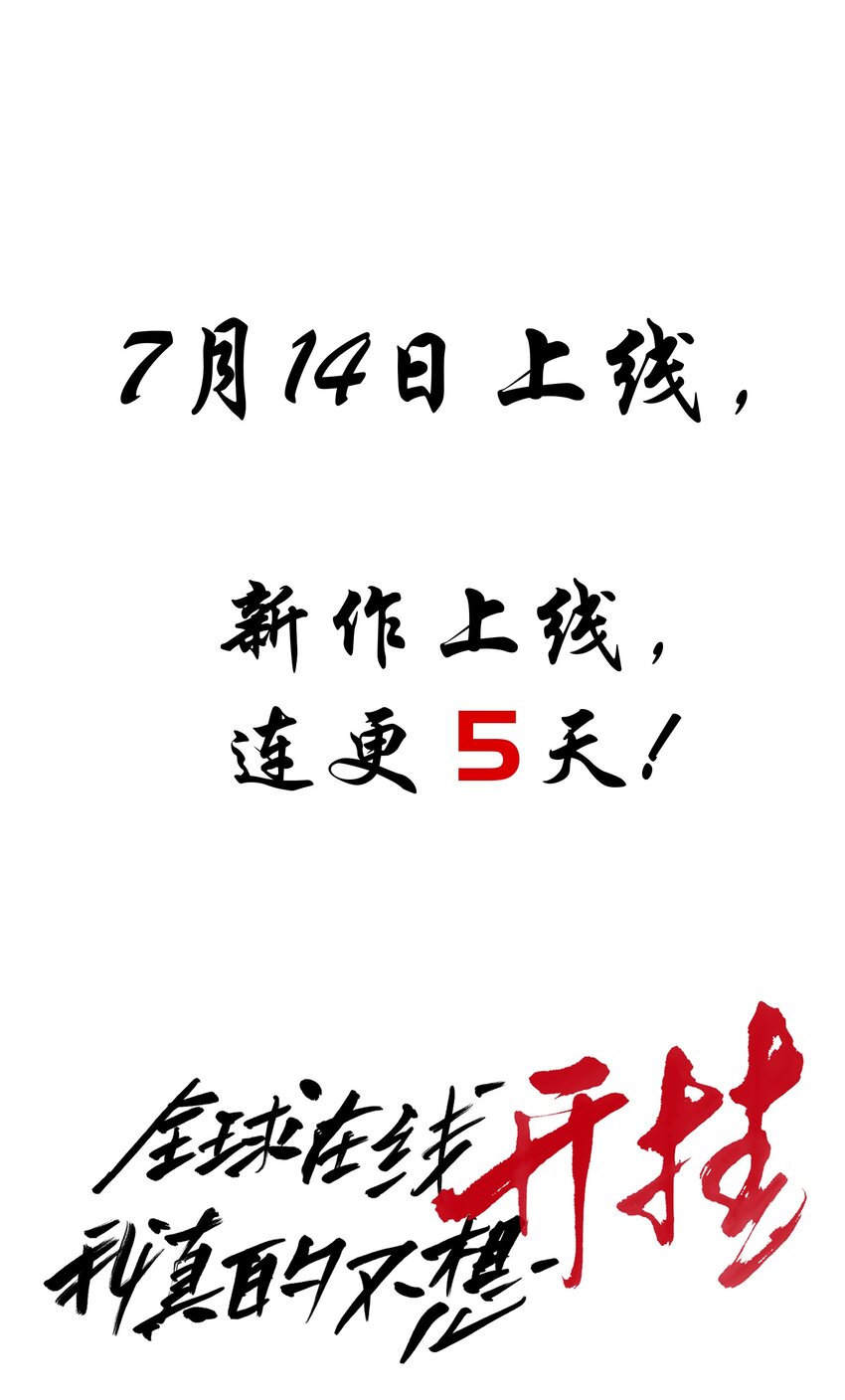 预告01 7.14，准时上线，连更五天！-第1话