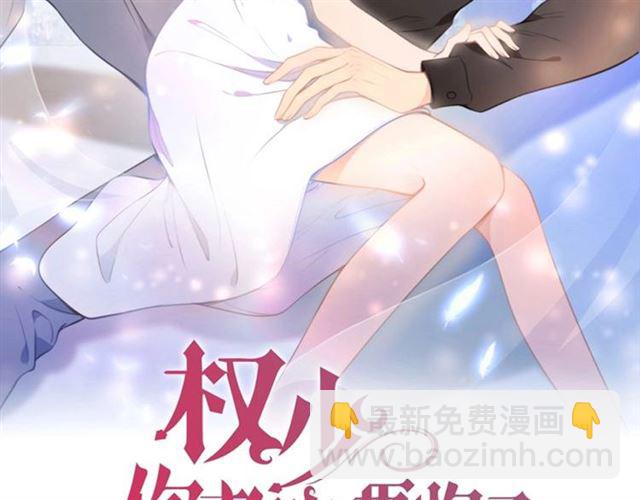 權少，你老婆要跑了 - 第143話 他的病態執念(1/2) - 2