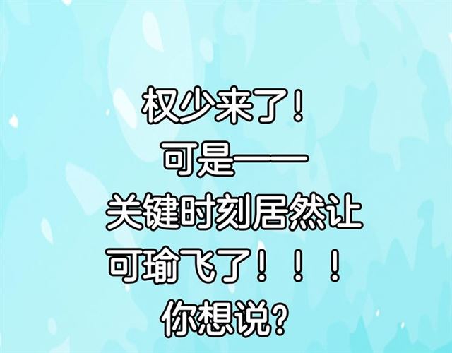 權少，你老婆要跑了 - 第145話 權少終於到場！(2/2) - 1