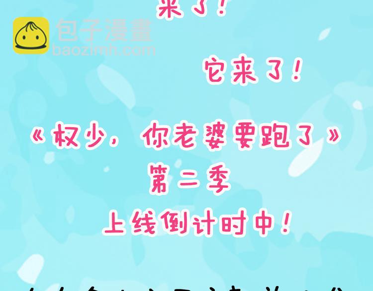 權少，你老婆要跑了 - 第二季上線倒計時 - 2