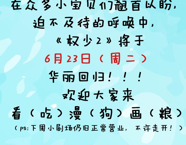 權少，你老婆要跑了 - 第二季上線倒計時 - 3