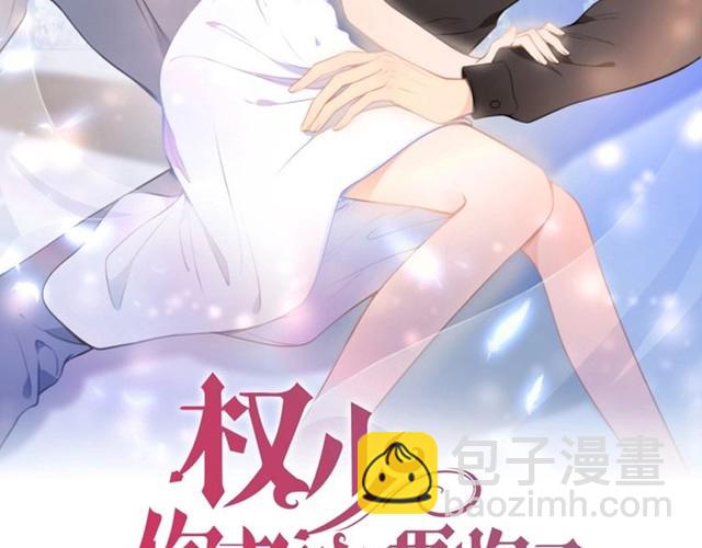 權少，你老婆要跑了 - 第205話 你有孩子了？(1/2) - 2