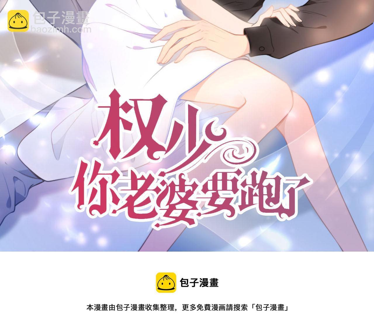 權少，你老婆要跑了 - 第241話 完結篇 淺淺我愛你(3/3) - 2