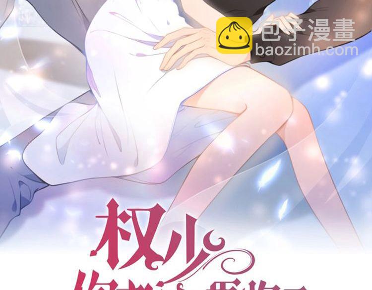 權少，你老婆要跑了 - 第241話 完結篇 淺淺我愛你(1/3) - 2
