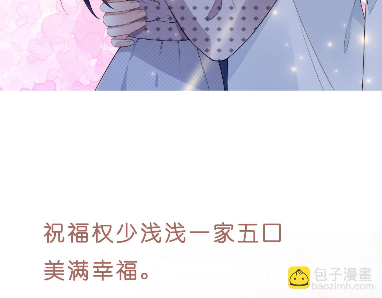 權少，你老婆要跑了 - 第241話 完結篇 淺淺我愛你(2/3) - 2