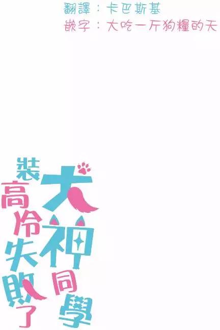 犬神同学装高冷失败了 - 第11回 - 1