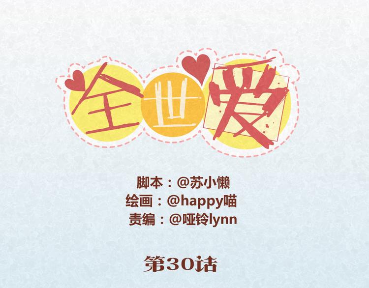 第30话 约了他明天一起吃饭-第29话