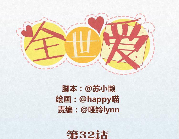 第32话 爱是以诚相待-第31话