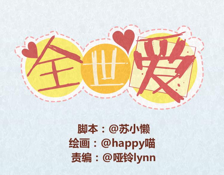 第46话 来自恋人的&ldquo;冷暴力&rdquo;-第45话