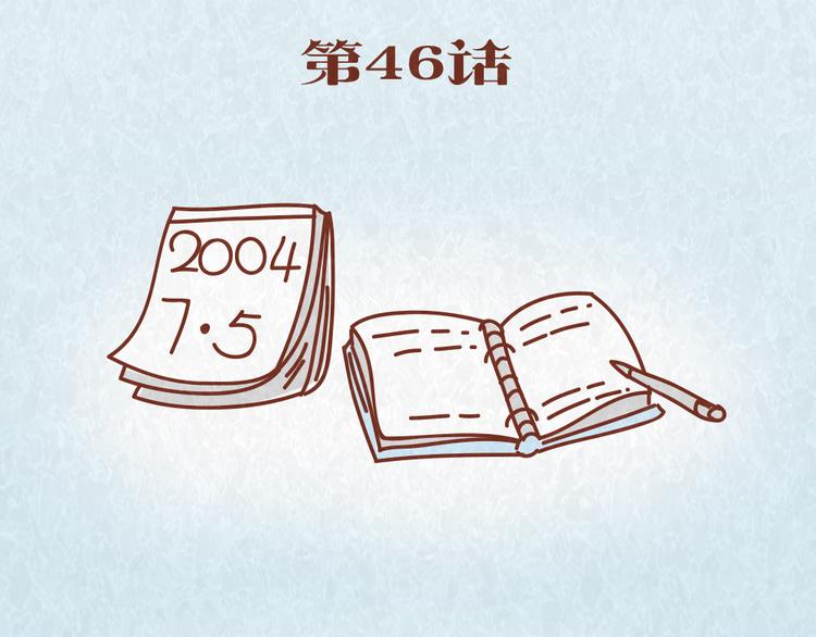 第46话 来自恋人的&ldquo;冷暴力&rdquo;-第45话