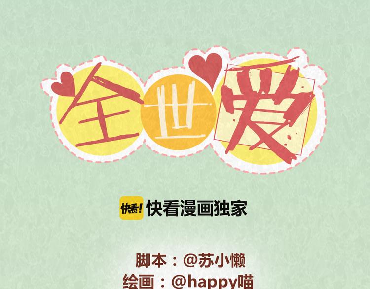 第54话 宠物和女婿，丈母娘选哪个？-第53话