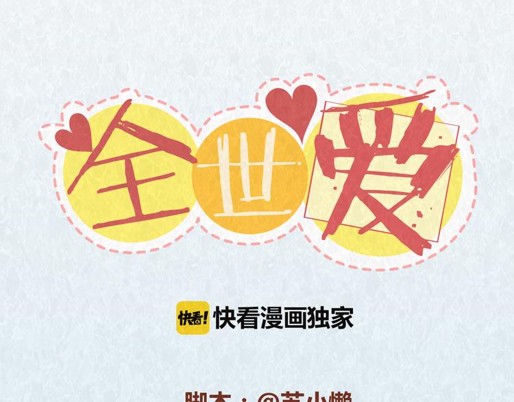 第58话 出门玩不带零食，能忍？-第57话