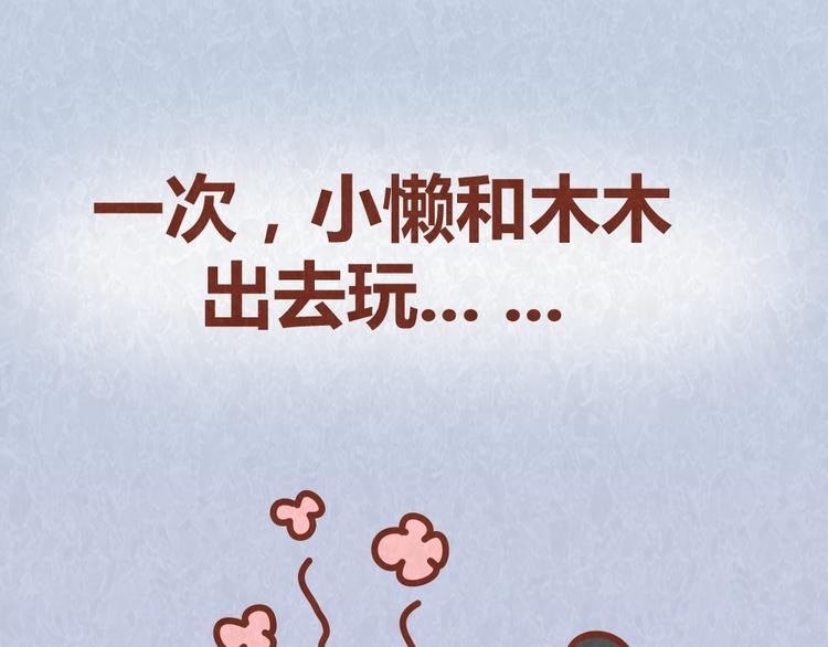 第58话 出门玩不带零食，能忍？-第57话