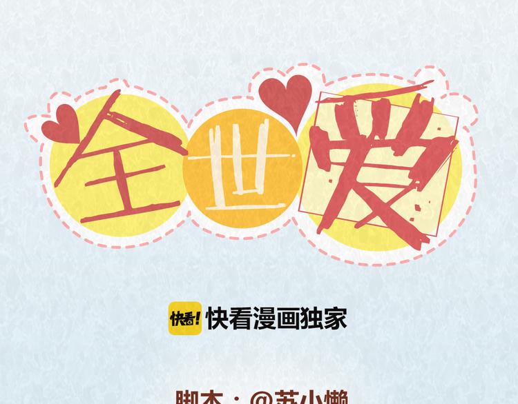 第60话 不论如何吵架，真心相爱的人永远都不分开(1/2)-第59话