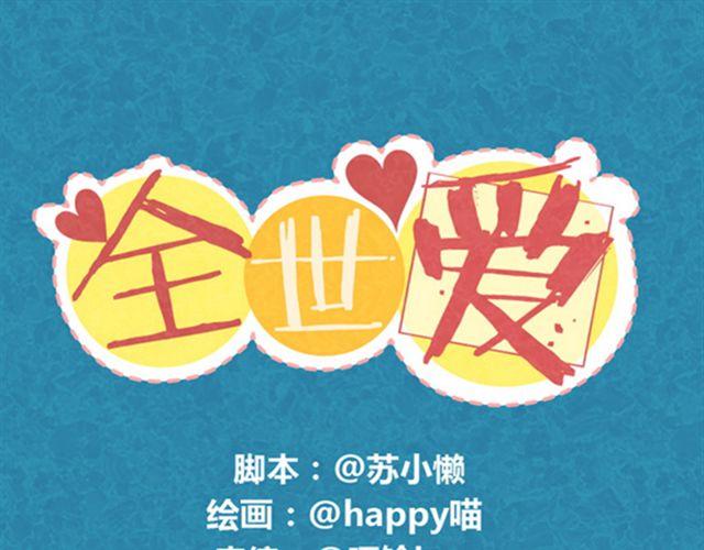 第10话 木木真是好男人(1/2)-第9话