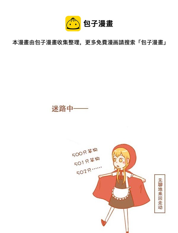 小红帽（3）-第3话