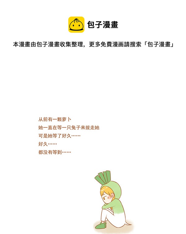 拔萝卜-第5话