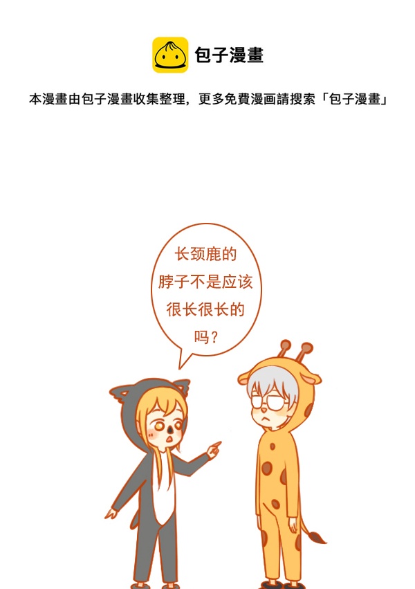 长颈鹿-第99话