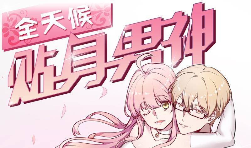 第2话 24小时贴身服务(1/2)-第3话