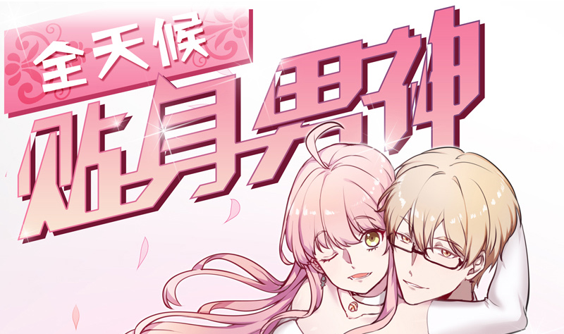 全天候貼身男神 - 第21話 突如其來的告白(1/2) - 1