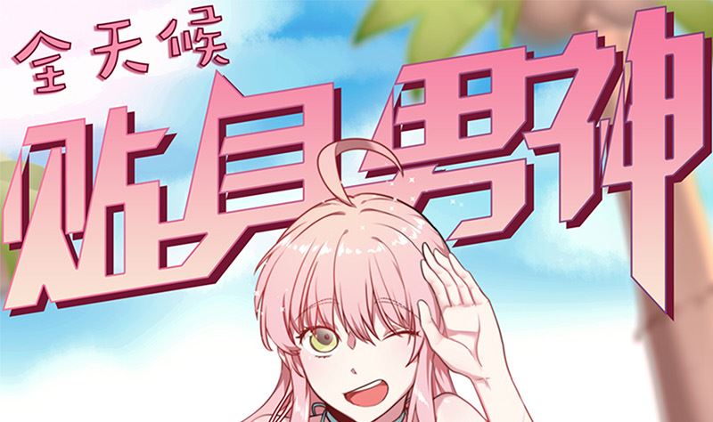 第39话 一个面瘫一个傲娇(1/2)-第41话