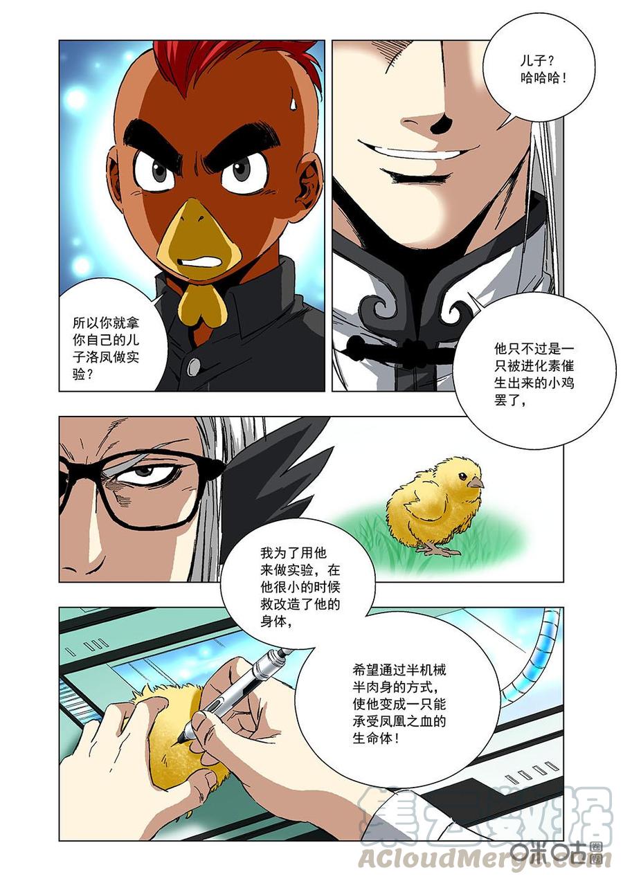 全物種進化 - 第133話：鳳凰之血 - 1