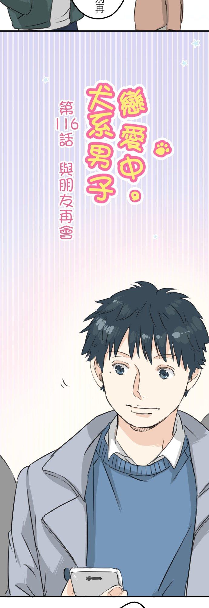 犬系男子恋爱中 - 第116话 与朋友再会 - 1