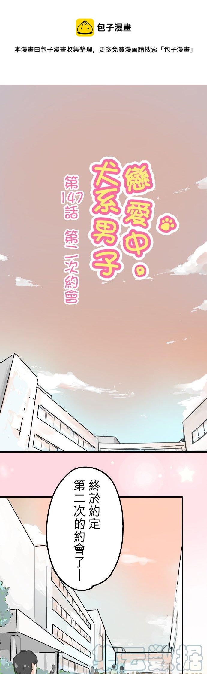 犬系男子戀愛中 - 第147話 第二次約會 - 1