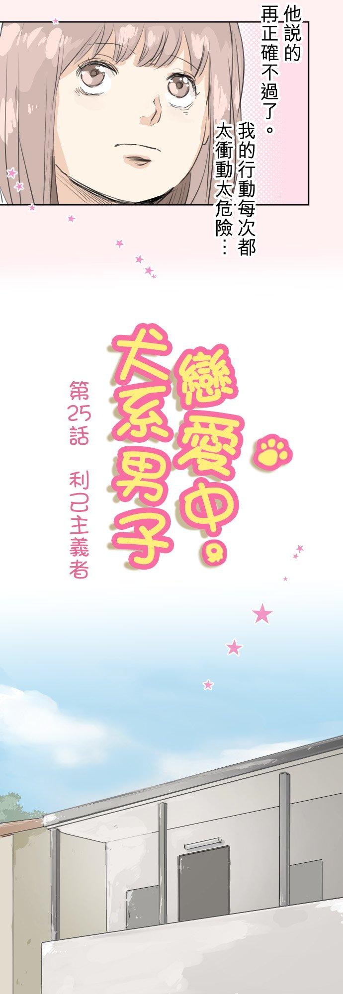 犬系男子恋爱中 - 第25话 利己主义者 - 4